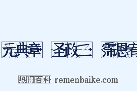 元典章·圣政二·霈恩宥是什么意思的图片